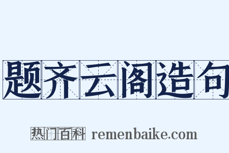 题齐云阁造句是什么意思的图片